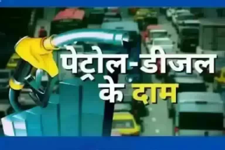 पेट्रोल डीजल के दाम आज