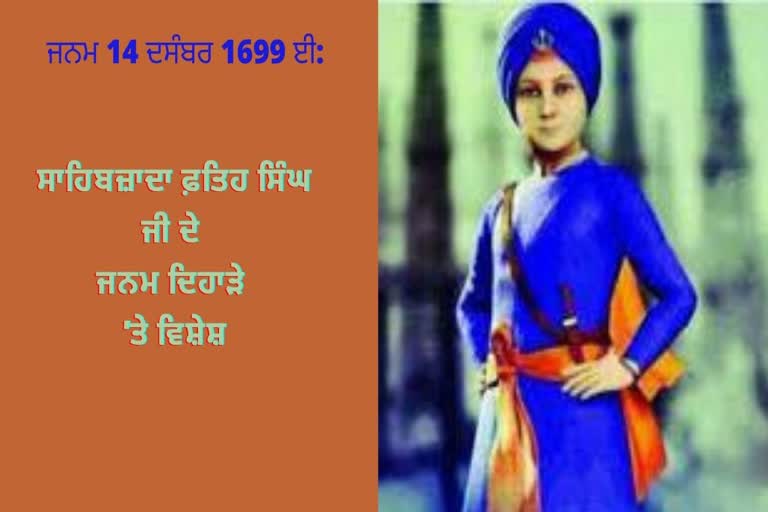 ਸਾਹਿਬਜ਼ਾਦਾ ਫ਼ਤਿਹ ਸਿੰਘ ਜੀ ਦੇ ਜਨਮ ਦਿਹਾੜੇ 'ਤੇ ਵਿਸ਼ੇਸ਼