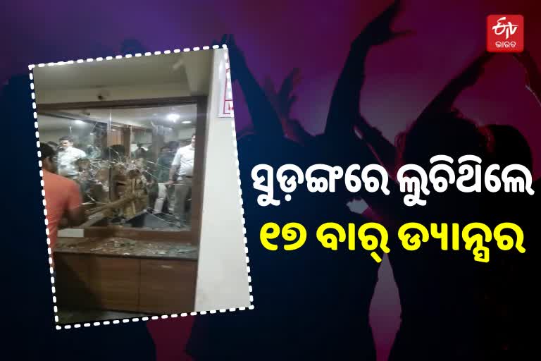 ଗୁପ୍ତ ବେସମେଣ୍ଟରେ ଲୁଚିଥିଲେ 17 ବାର ଡ୍ୟାନ୍ସର, ଆଇନା ଭାଙ୍ଗି ଗିରଫ କଲା ପୋଲିସ