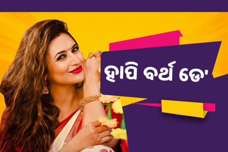 Happy Birthday Divyanka Tripathi: ୩୭ ବର୍ଷରେ ପାଦ ଥାପିଲେ ଟିଭି ଇଣ୍ଡଷ୍ଟ୍ରିର ସଫଳ ଅଭିନେତ୍ରୀ ଦିବ୍ୟାଙ୍କା