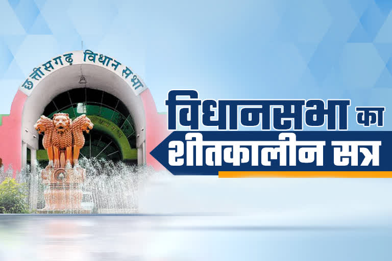 Chhattisgarh Vidhan Sabha Winter Session 2021