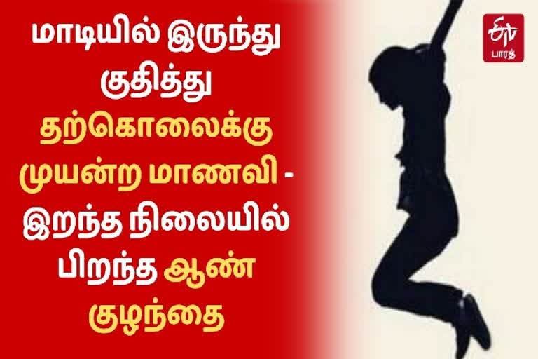 தற்கொலைக்கு முயன்றபோது பிறந்த ஆண் குழந்தை