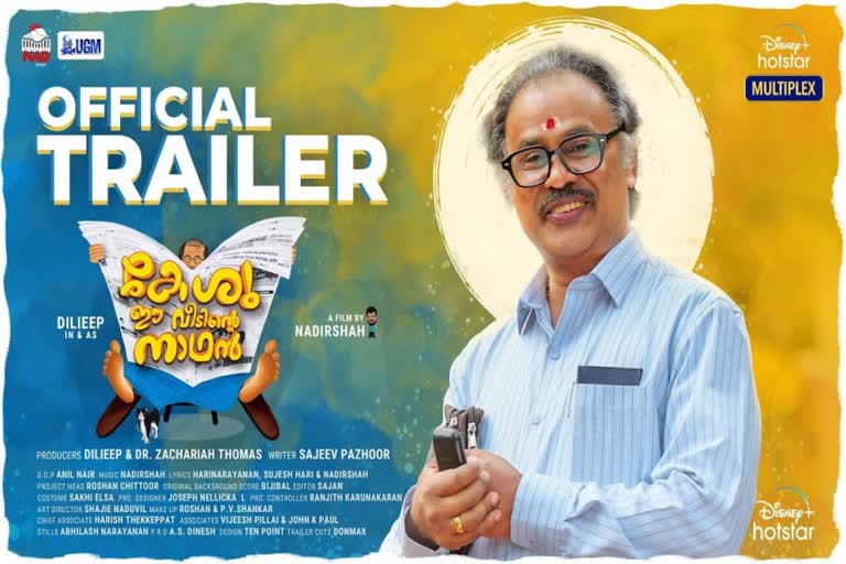 Keshu Ee Veedinte Nadhan trailer  Dileep movie Keshu  രണ്ട് ഗെറ്റപ്പിലും ഞെട്ടിച്ച് ദിലീപ്  ദിലീപ്‌-നാദിര്‍ഷ കൂട്ടുകെട്ടിലൊരുങ്ങുന്ന കേശു ഈ വീടിന്‍റെ നാഥന്‍ ട്രെയ്‌ലര്‍  Dileep Urvashi pairs in Nadirsha movie  Keshu Ee Veedinte Nadhan cast and crew :  ദിലീപിന്‍റെ ആദ്യ ഒടിടി റിലീസ്‌  Latest Dileep movie news