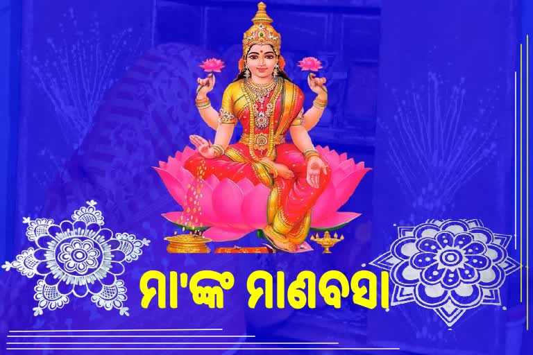 ଆଜି ମାଣବସା ଶେଷ ଗୁରୁବାର, ମହକୁଛି ଘରଦ୍ବାର