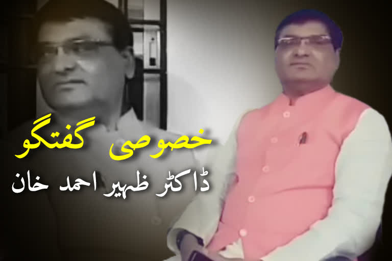 بی جے پی رہنما ڈاکٹر ظہیر احمد خان سے خصوصی گفتگو