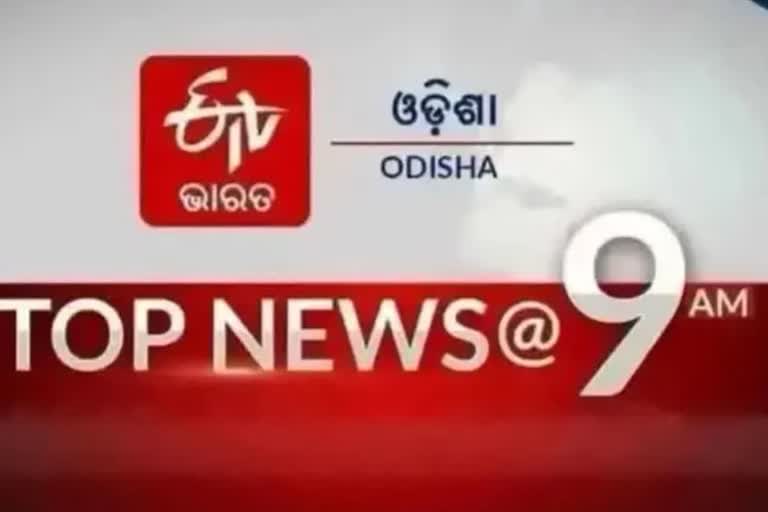 ଦେଖନ୍ତୁ ବର୍ତ୍ତମାନର ବଡ଼ ଖବର