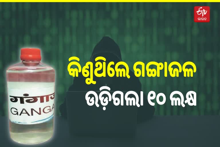 ଗଙ୍ଗା ଜଳ କିଣୁ କିଣୁ ନେଇଗଲେ ୧୦ ଲକ୍ଷ, ଠକେଇର ଶିକାର‌ ହେଲେ IPSଙ୍କ ପତ୍ନୀ