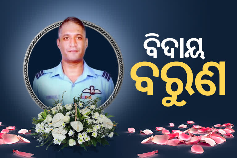 ରାଷ୍ଟ୍ରୀୟ ମର୍ଯ୍ୟାଦା ସହ ବୀର ବରୁଣଙ୍କୁ ଅନ୍ତିମ ବିଦାୟ, ମୁଖାଗ୍ନୀ ଦେଲେ ସାନ ଭାଇ