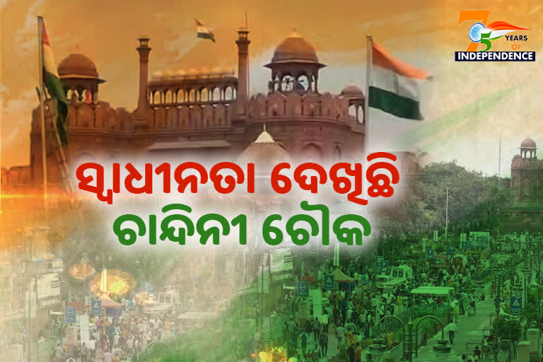 75 years of Independence: ଗୋଲାମି ସହ ସ୍ବାଧୀନତାର ସ୍ବର୍ଣ୍ଣିମ ସମୟ ଦେଖିଛି ଚାନ୍ଦିନୀ ଚୌକ