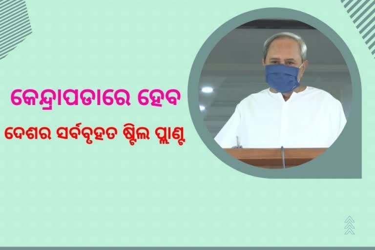 କେନ୍ଦ୍ରାପଡାରେ ହେବ ଦେଶର ସର୍ବବୃହତ ଷ୍ଟିଲପ୍ଲାଣ୍ଟ