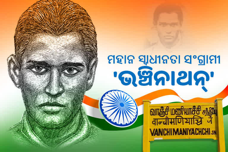 ଯୁବ ବିପ୍ଳବୀ ଭଞ୍ଚିନାଥନ, ୨୫ବର୍ଷରେ ସ୍ବାଧୀନତା ସଂଗ୍ରାମ ନିଆଁରେ ଦେଇଥିଲେ ଝାସ