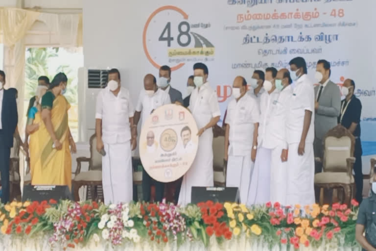 நம்மைக் காக்கும் 48 திட்டம் தொடக்கம்