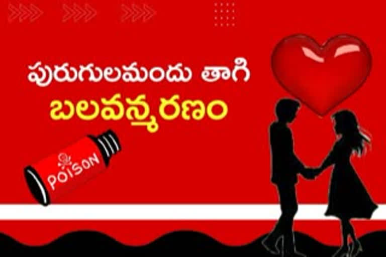 lovers suicide: పురుగులమందు తాగి ప్రేమజంట ఆత్మహత్య