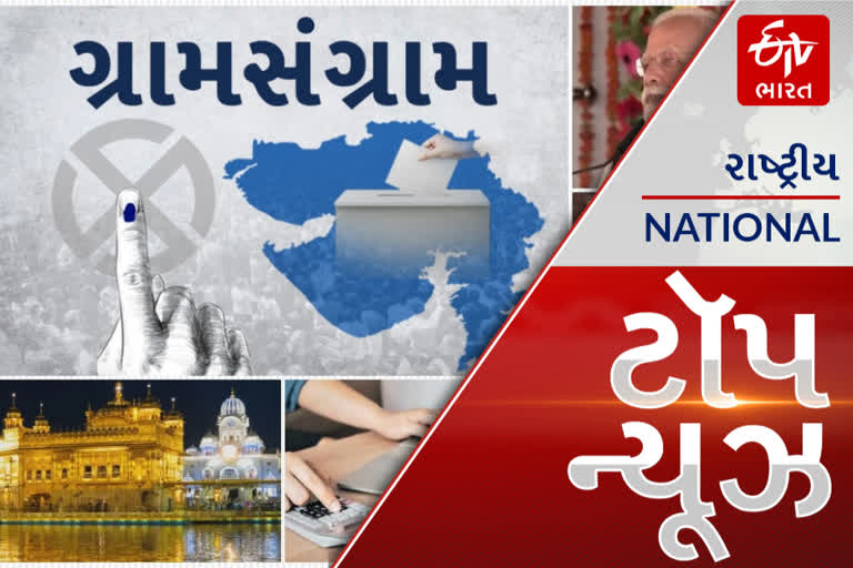 TOP NEWS: આજે ગ્રામ પંચાયતની ચૂંટણી (Gram Panchayat Election 2021)નું મતદાન. આ અને અન્ય તમામ મહત્વપૂર્ણ સમાચાર, વાંચો માત્ર એક ક્લિકમાં...