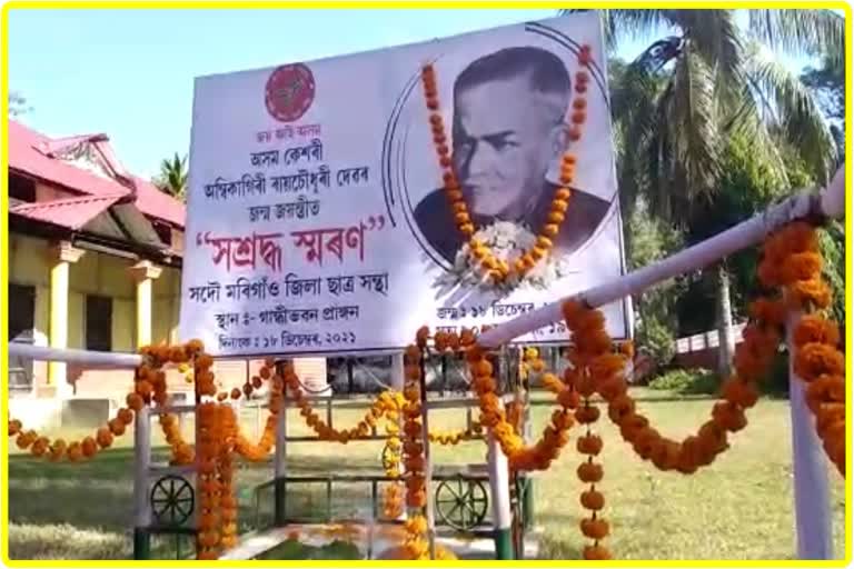 Morigaon Assu celebrates Asom Keshari Ambikagiri Roychoudhury birth anniversary