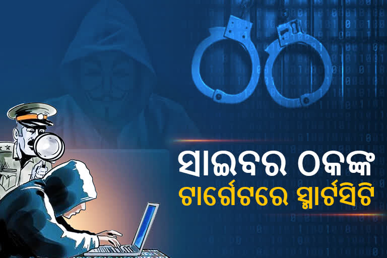 Cyber Crime:  ରାଜଧାନୀର ଅର୍ଥନୀତିକୁ ଦୁର୍ବଳ କରୁଛନ୍ତି ସାଇବର ଠକ, ବର୍ଷକରେ ଠକିଲେ ୭କୋଟି