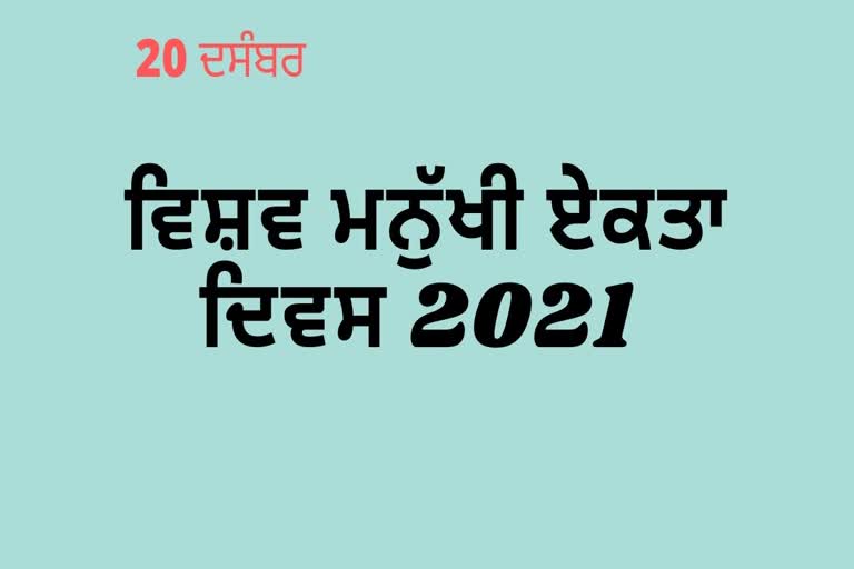 ਵਿਸ਼ਵ ਮਨੁੱਖੀ ਏਕਤਾ ਦਿਵਸ 2021: ਅਨੇਕਤਾ ਵਿੱਚ ਏਕਤਾ ਦਾ ਦਿਨ