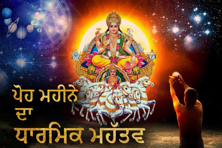 #etvbharatdharma: ਪੋਹ ਮਹੀਨਾ 20 ਦਸੰਬਰ ਤੋਂ ਸ਼ੁਰੂ ਹੋਵੇਗਾ, ਸੂਰਜ ਦੇਵਤਾ ਦੀ ਪੂਜਾ ਨਾਲ ਮਿਲੇਗਾ ਸ਼ੁੱਭ ਫ਼ਲ