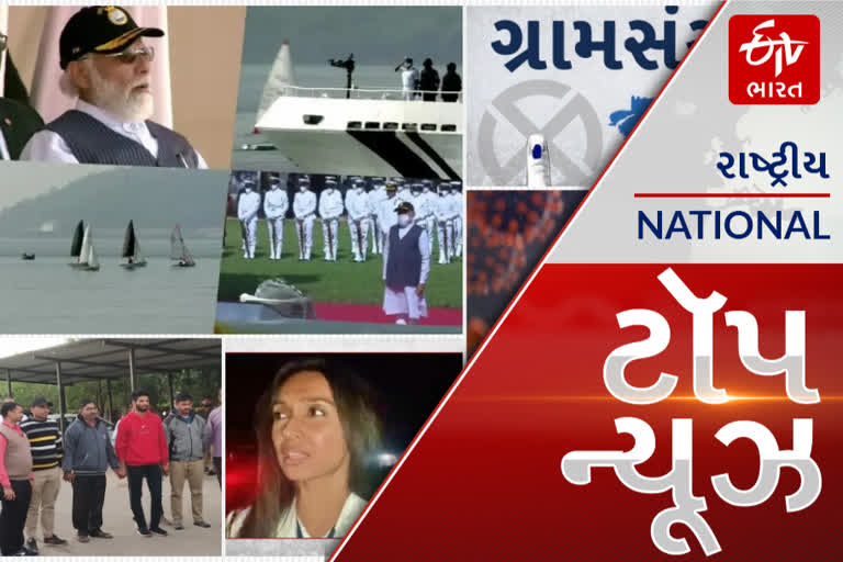 TOP NEWS: આજે લોકસભામાં રજૂ થશે ચૂંટણી સુધારણા બિલ, Gujarat Gram Panchayat Election 2021: ઉમેદવારના ભાવિ મતપેટીમાં કેદ. આ અને અન્ય તમામ મહત્વપૂર્ણ સમાચાર, વાંચો માત્ર એક ક્લિકમાં...