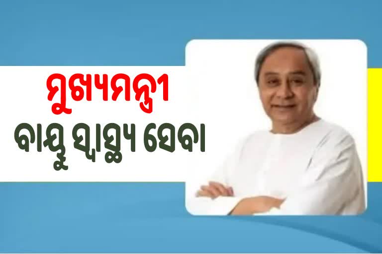 ରାଜ୍ୟରେ ଆରମ୍ଭ ହେଲା ମୁଖ୍ୟମନ୍ତ୍ରୀ ବାୟୁ ସ୍ବାସ୍ଥ୍ୟ ସେବା