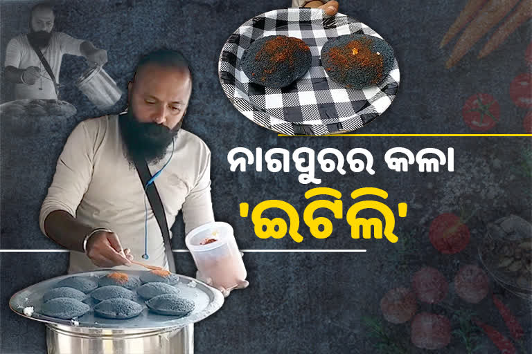 ନାଗପୁରର ପ୍ରସିଦ୍ଧ କଳା ଇଟିଲି, ଦେଶର ଭିନ୍ନ ପ୍ରାନ୍ତରୁ ଲାଗୁଛି ଲୋକଙ୍କ ଭିଡ଼