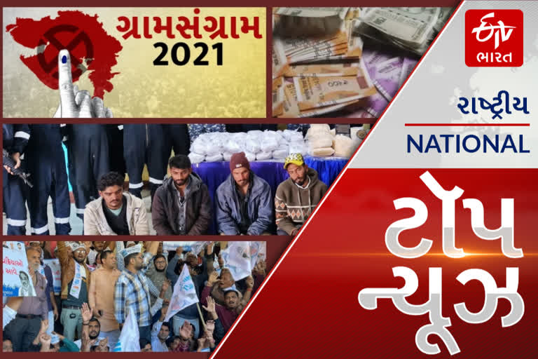 TOP NEWS: Gujarat Gram Panchayat election 2021: આજે ગ્રામ પંચાયતની ચૂંટણીનું પરિણામ, કોણ બનશે સરપંચ ? આ અને અન્ય તમામ મહત્વપૂર્ણ સમાચાર, વાંચો માત્ર એક ક્લિકમાં...