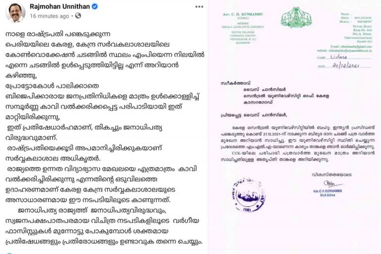 MP and MLA expressed dissatisfaction  President Ram Nath Kovind in Kerala  central university kasargod convocation 2021  രാഷ്ട്രപതി പങ്കെടുക്കുന്ന ചടങ്ങില്‍ എം.പിക്കും എംഎല്‍എക്കും ക്ഷണമില്ല  കാസര്‍കോട് കേന്ദ്ര സർവകലാശാലയിലെ ബിരുദദാന ചടങ്ങ്  ഉദുമ എം.എൽ.എ സി.എച്ച് കുഞ്ഞമ്പിന് അവഗണന  രാജ് മോഹൻ ഉണ്ണിത്താൻ എം.പി മാറ്റിനിര്‍ത്തി