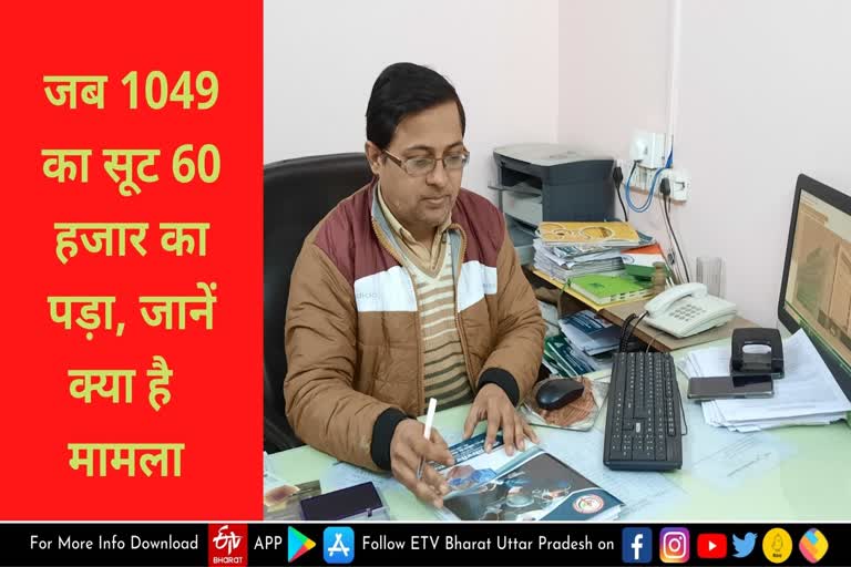 1049 रुपये का शूट पड़ा 60 हजार में, जानें ऐसी क्या हुई बात