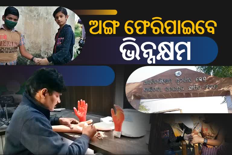 ଭିନ୍ନକ୍ଷମମାନଙ୍କ ପାଇଁ ଦେଶର ପ୍ରଥମ ସରକାରୀ କସମେଟିକ ରିଷ୍ଟୋରେସନ ସେଣ୍ଟର ଏବେ ସମ୍ବଲପୁରରେ