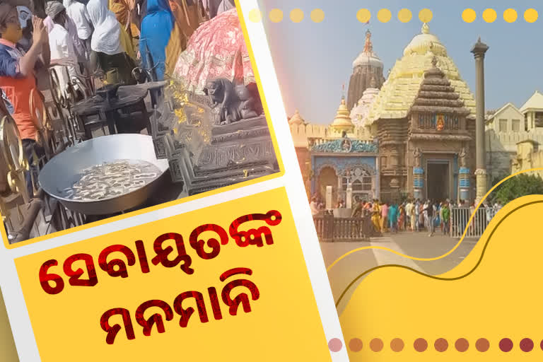 ସୁପ୍ରିମକୋର୍ଟଙ୍କ ନିର୍ଦ୍ଦେଶନାମାକୁ ଫୁ: ଶ୍ରୀମନ୍ଦିରରେ ଭକ୍ତଙ୍କ ଠାରୁ ସେବାୟତ ଆଦାୟ କରୁଛନ୍ତି ଦକ୍ଷିଣା