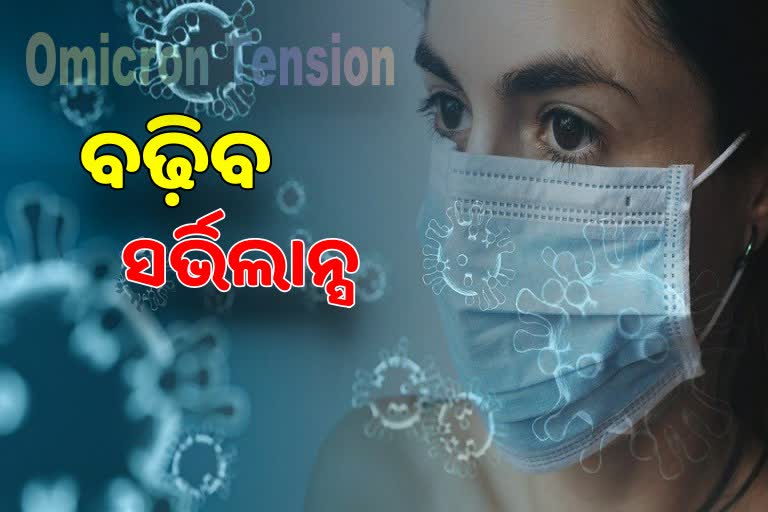 Omicron Fear: ନୂଆ ବର୍ଷରେ ଆସିପାରେ ନୂଆ ଗାଇଡଲାଇନ୍‌, ସର୍ଭେଲାନ୍ସ ବଢ଼ାଇବାକୁ ନିର୍ଦ୍ଦେଶ