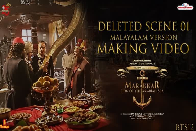 Marakkar deleted scene  മലയാളികള്‍ കാണാത്ത മരക്കാര്‍ രംഗം  മരക്കാറിലെ ഡിലീറ്റഡ്‌ സീന്‍ പുറത്ത്  Priyadarshan in Marakkar deleted scene  Marakkar trolls  Marakkar amazon release  Marakkar pre release record  First 100 Crore Budget Malayalam movie  Mohanlal as Kunjali Marakkar  Marakkar cast and crew  Latest Mohanlal movie