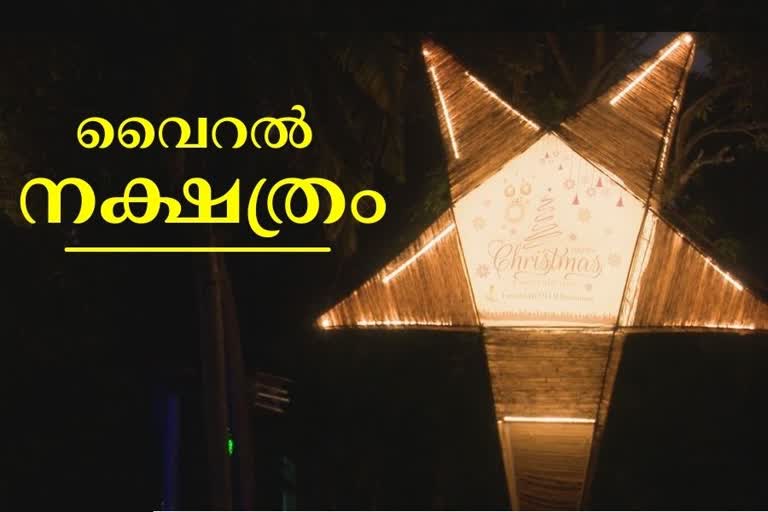 viral xmas star from kerala  xmas star with coir alappuzha muhamma st marys church  ആലപ്പുഴ ഭീമൻ ക്രിസ്‌മസ് നക്ഷത്രം  കയർ കൊണ്ട് നിർമ്മിച്ച ക്രിസ്‌മസ് നക്ഷത്രം  മുഹമ്മ സെന്‍റ്‌ മേരീസ് പള്ളി