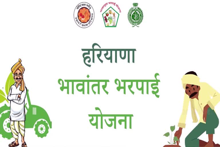 Haryana Bhavantar Bharpai Yojana