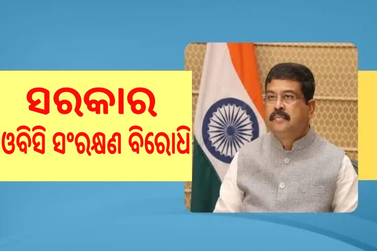 OBC Reservation Issue: ଓବିସି ସଂରକ୍ଷଣରେ ସରକାର ଟାଳଟୂଳ ନୀତି ଆପଣାଉଥିବା କହିଲେ ଧର୍ମେନ୍ଦ୍ର