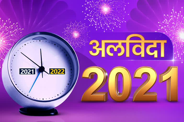 अलविदा 2021