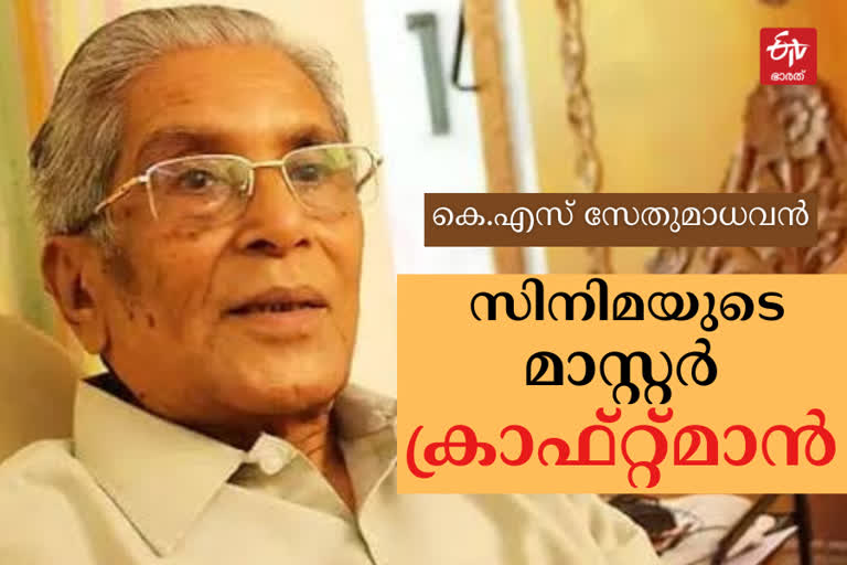 KS Sethumadhavan contributions in malayalam films  കെ.എസ് സേതുമാധവന്‍റെ മലയാള സിനിമയിലെ സംഭാവനകള്‍  കെ.എസ് സേതുമാധവന്‍റെ സിനിമകള്‍  KS Sethumadhavan films  KS Sethumadhavan passes away  സംവിധായകന്‍ കെ.എസ്‌ സേതുമാധവന്‍ അന്തരിച്ചു