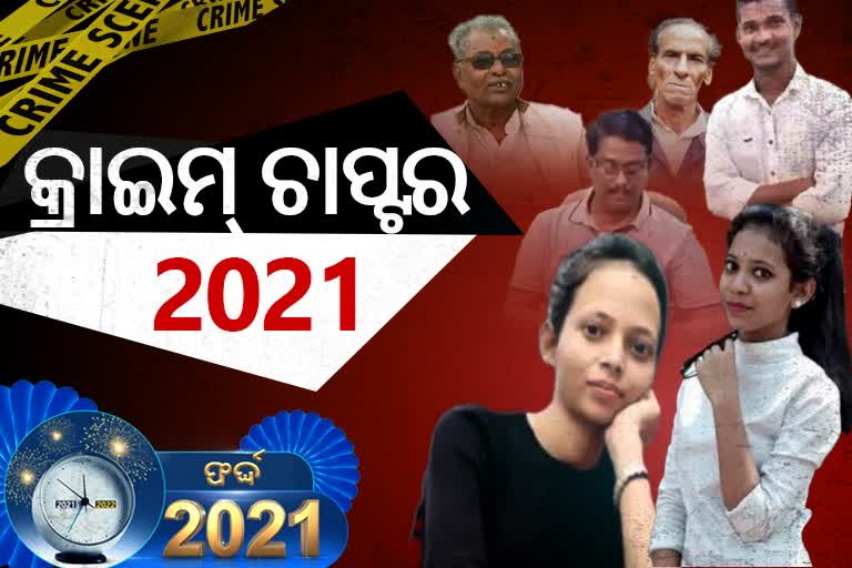 Year Ender 2021 Crime: ରକ୍ତଛିଟାରେ ଭିଜିଥିଲା ବର୍ଷ, ପ୍ରେମ ପାଇଁ ଅଶୁଭ ଥିଲା ଜୁଲାଇ