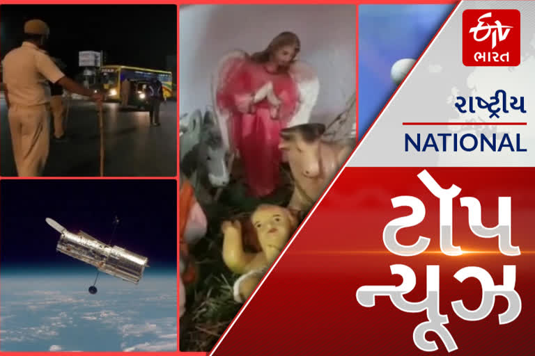 Top news: Christmas Eve Celebration: આજે સમગ્ર વિશ્વમાં નાતાલનું મહા પર્વ ઉજવવામાં આવશે. આ અને અન્ય તમામ મહત્વપૂર્ણ સમાચાર, વાંચો માત્ર એક ક્લિકમાં...