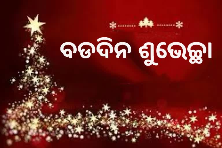 Merry Christmas: ବଡଦିନର ଶୁଭେଚ୍ଛା ଦେଲେ ପ୍ରଧାନମନ୍ତ୍ରୀ, ରାଷ୍ଟ୍ରପତି