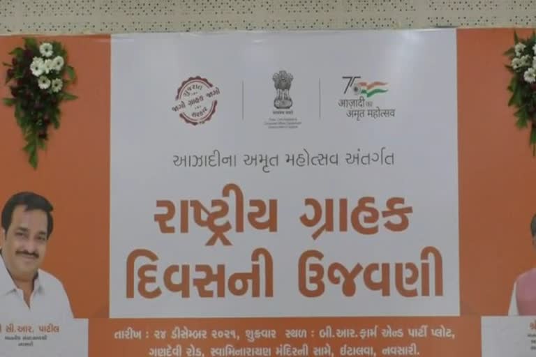 National Consumer Protection Day: નવસારી ખાતે રાષ્ટ્રીય ગ્રાહક સુરક્ષા દિવસની ઉજવણી કરાઇ