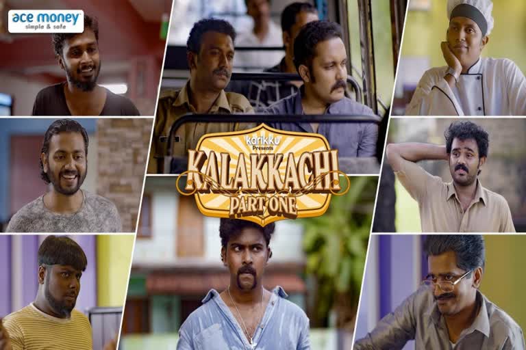 Karikku new episode  Karikku Kalakkachi 1  Kalakkachi released  കരിക്കിന്‍റെ ക്രിസ്‌തുമസ്‌ സമ്മാനം  കലക്കാച്ചിയുമായി വീണ്ടും കരിക്ക്‌ ടീം  Kalakkachi series  Kalakkachi cast and crew  Karikku Star Comedy  Kerala's highest subscribers youtube channel