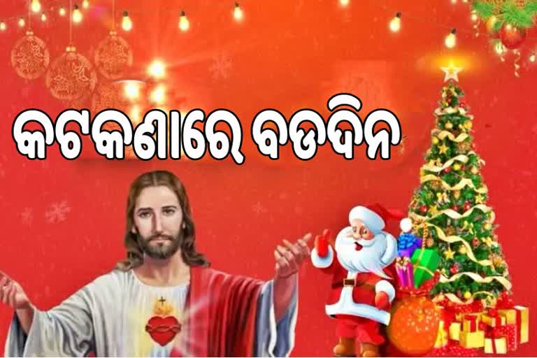 Christmas celebration: କଟକଣାରେ ବଲାଙ୍ଗୀରରେ ପାଳନ ହେଲା ଖ୍ରୀଷ୍ଟମାସ