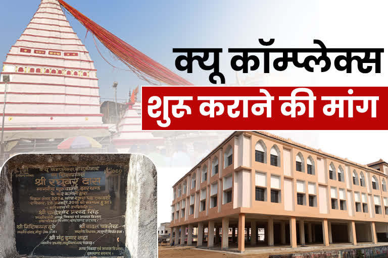 demand-from-jharkhand-government-to-start-que-complex-at-basukinath-tample-in-dumka