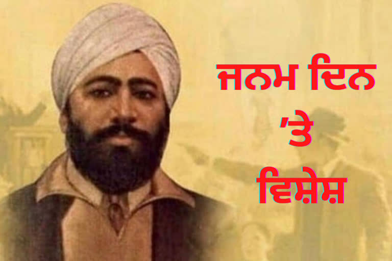 ਮਹਾਨ ਕ੍ਰਾਂਤੀਕਾਰੀ ਸ਼ਹੀਦ ਊਧਮ ਸਿੰਘ ਦੇ ਜਨਮ ਦਿਵਸ 'ਤੇ ਵਿਸ਼ੇਸ਼