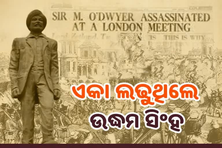 ମନେପଡନ୍ତ ଉଦ୍ଧମ ସିଂ: 21 ବର୍ଷ ପରେ ଜାଲିଆନୱାଲା ବାଗ ନରସଂହାରର ନେଇଥିଲେ ପ୍ରତିଶୋଧ