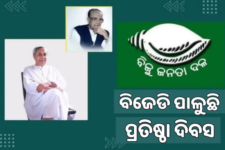 ବ୍ୟାସନଗରରେ ବିଜେଡିର ପ୍ରତିଷ୍ଠା ଦିବସ ପାଳିତ