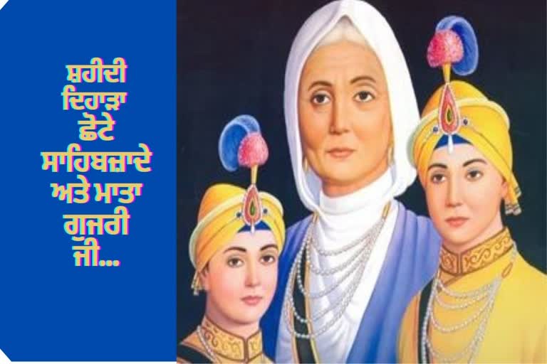 ਸ਼ਹੀਦੀ ਦਿਹਾੜਾ ਛੋਟੇ ਸਾਹਿਬਜ਼ਾਦੇ ਅਤੇ ਮਾਤਾ ਗੁਜਰੀ ਜੀ