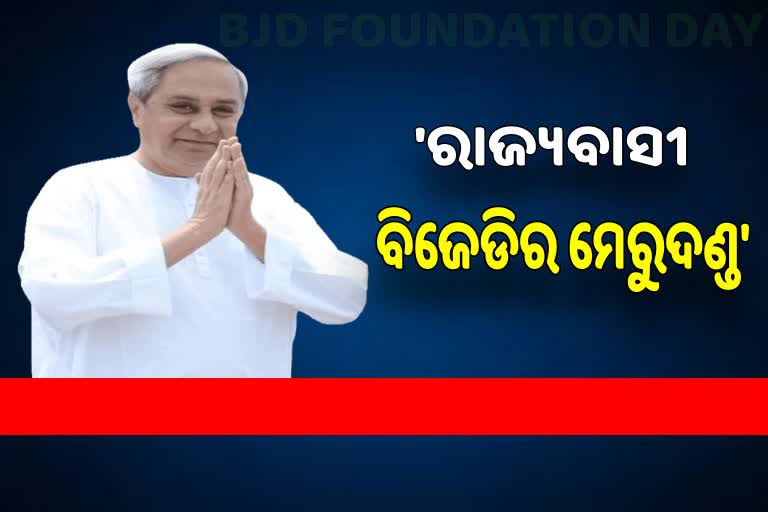 BJD 25th Foundation Day: ଓଡ଼ିଶାବାସୀ ଆମ ବସ୍‌ କହିଲେ ବିଜେଡି ସୁପ୍ରିମୋ