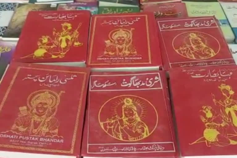 Nashik: Demand for Ramayana-Mahabharata texts in Urdu language at Urdu Book Fair